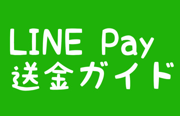 LINE Pay送金ガイド