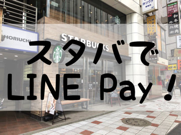 スタバでLINE Pay