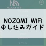NOZOMI WiFi申し込みガイド