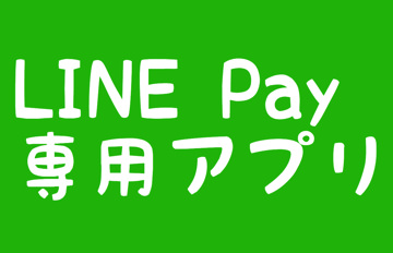 LINE Pay専用アプリ