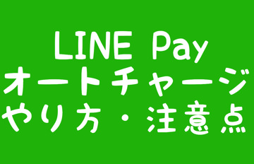 LINE Payオートチャージやり方・注意点
