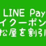 LINE Payマイクーポン松屋を割引