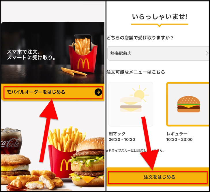 モバイルオーダーをはじめる