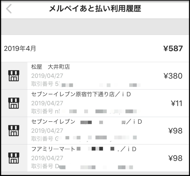 メルペイあと払い利用履歴