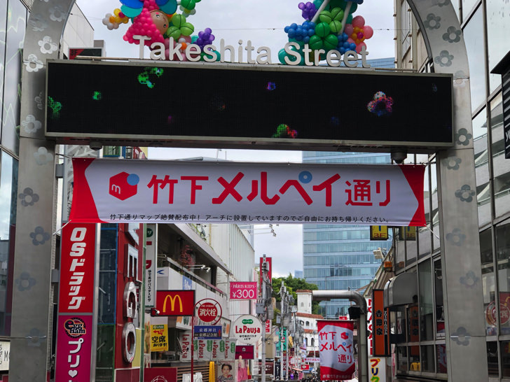 竹下メルペイ通り