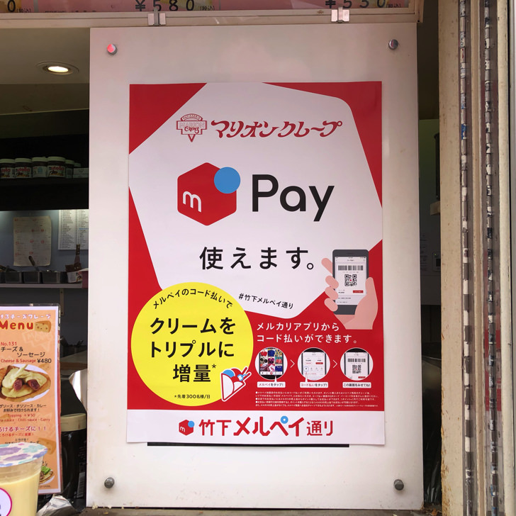 マリオンクレープメルペイ