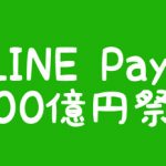 LINE Pay300億円祭り