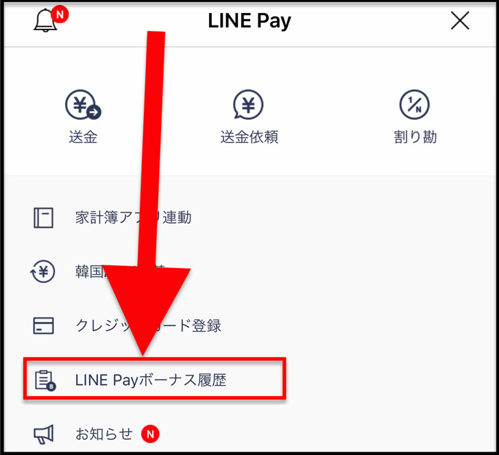 LINE Payボーナス履歴