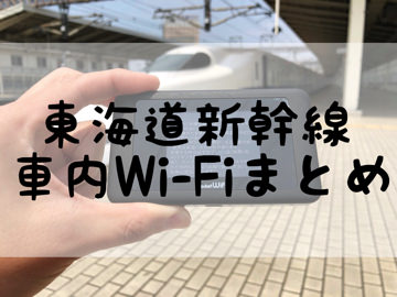 東海道新幹線車内Wi-Fiまとめ