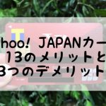 Yahoo!JAPANカード13のメリットと3つのデメリット