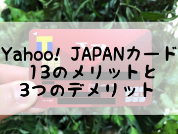 Yahoo!JAPANカード13のメリットと3つのデメリット