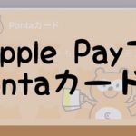 Apple PayでPontaカード