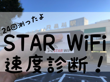 STAR WiFi速度診断