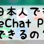 日本人でもWeChat Payできるの