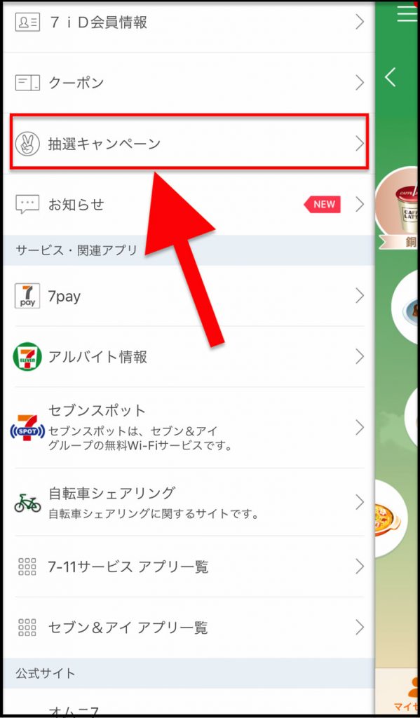抽選キャンペーン