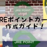 JREポイントカード作成ガイド
