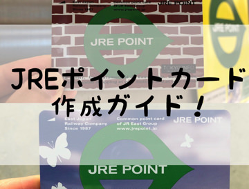 JREポイントカード作成ガイド