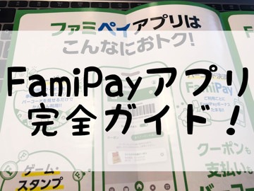 FamiPayアプリ完全ガイド