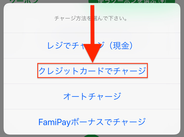 クレジットカードでチャージ