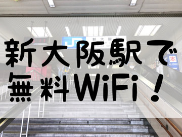 新大阪駅で無料wifi