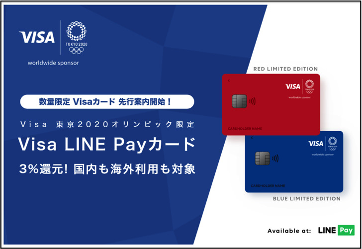 限定visaLINE Payカード