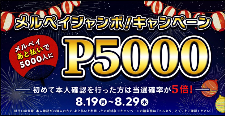 メルペイジャンボキャンペーン