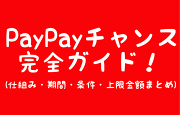PayPayチャンス完全ガイド