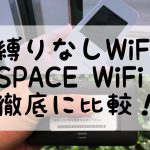 縛りなしWiFiSPACE Wi-Fi徹底比較