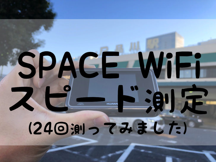 SPACE Wi-Fiスピード測定