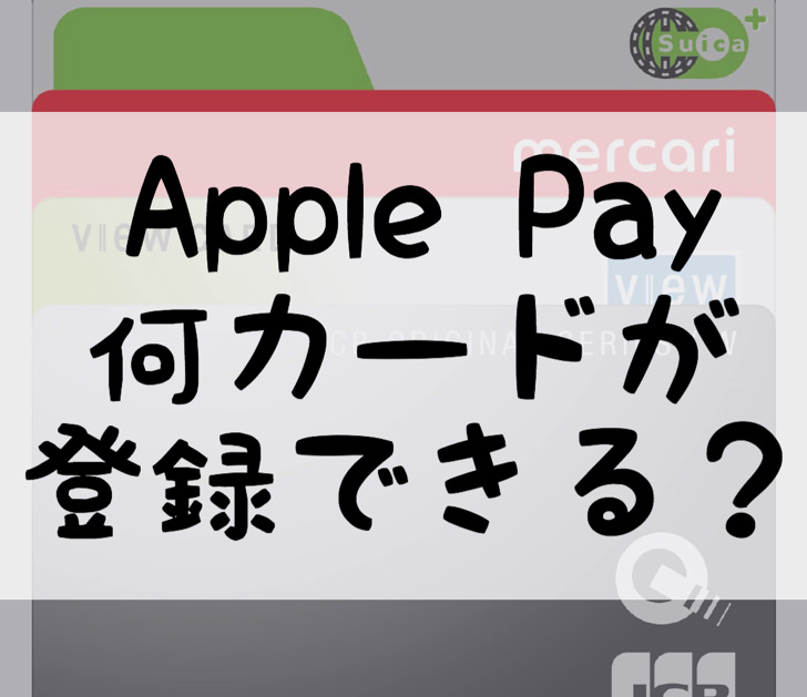 Apple Payに何カードが登録できる？