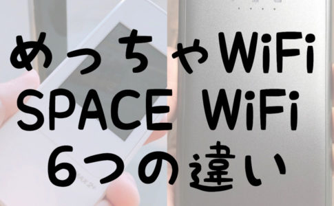 めっちゃWiFiSPACE Wi-Fi6つの違い