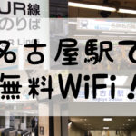 名古屋駅で無料WiFi