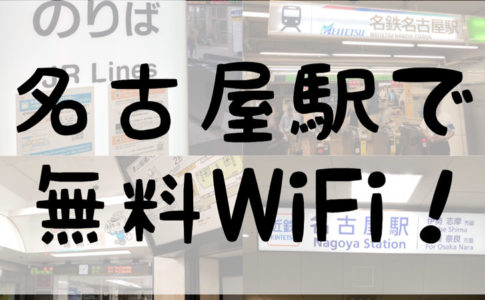 名古屋駅で無料WiFi