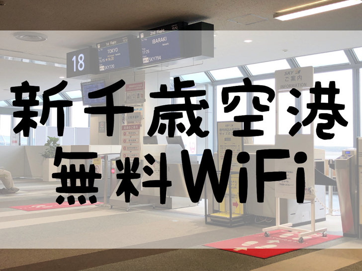 新千歳空港無料wifi