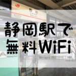 静岡駅で無料WiFi