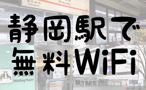 静岡駅で無料WiFi