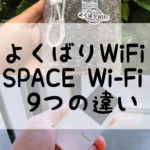 よくばりWiFi・SPACE Wi-Fi9つの違い