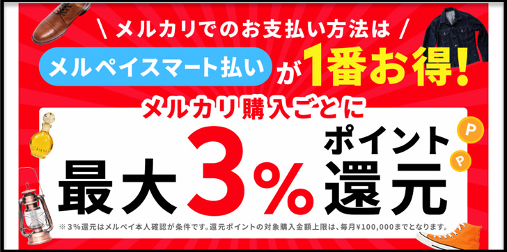 メルカリでスマート払い
