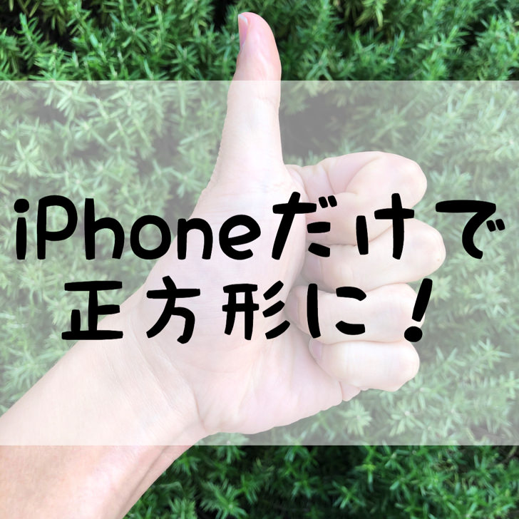 iPhoneだけで正方形に