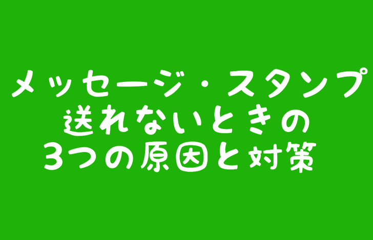 ラインのメッセージやスタンプが送れない 送信できない3つの原因 理由と対策や矢印マークの意味まとめ Line トーク 毎日が生まれたて