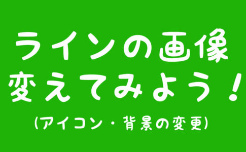 どんなアイコン画像が素敵かな ラインのプロフィール写真をおしゃれ かっこいいものにする5つの方法 Line 毎日が生まれたて