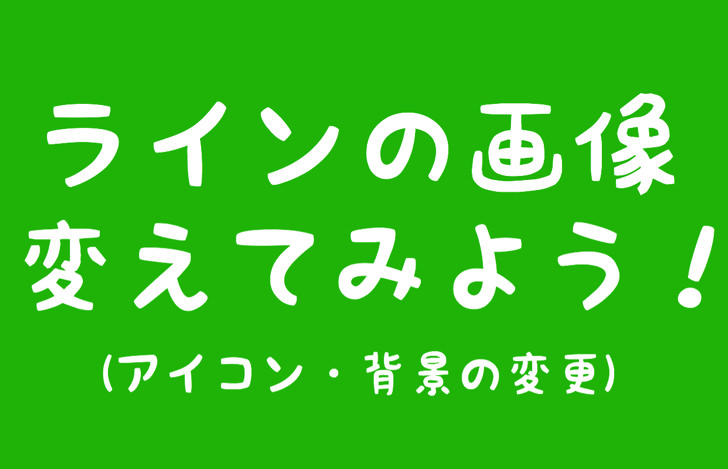 ラインのプロフィール画像変更は30秒でok 通知の設定 変えられない2