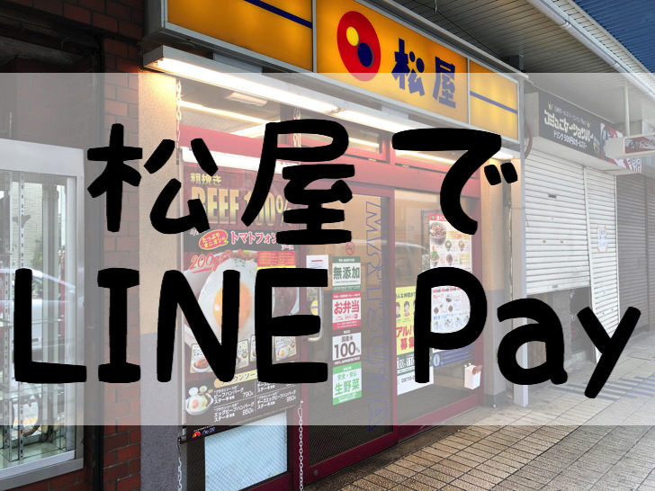 松屋でLINE Pay
