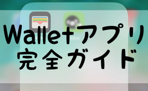 walletアプリ完全ガイド