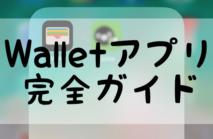 walletアプリ完全ガイド