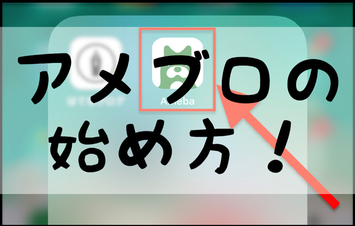 アメブロの始め方 スマホで6分で開設 登録できた手順や最初の記事を書く方法を紹介 22年版 新規登録のやり方 毎日が生まれたて