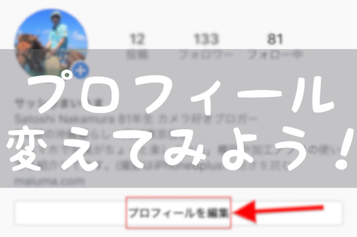 インスタグラムのプロフィール画面の編集 変更の仕方を徹底解説 改行できない時の対処法も紹介 毎日が生まれたて