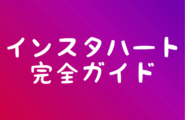 インスタグラムのハートとは マークの3つの意味 Dmや投稿での出し方 消すと通知でバレるのかを詳しく紹介 Instagram 毎日が生まれたて