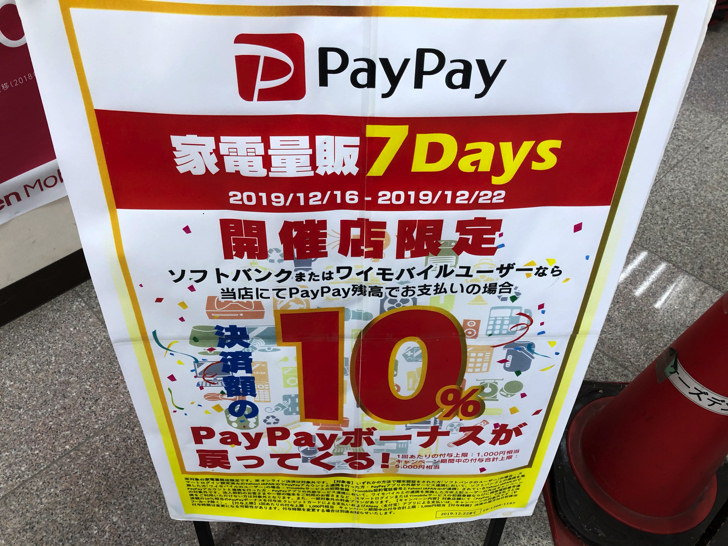 PayPayとケーズデンキのキャンペーン