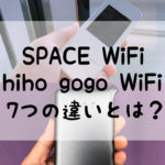 SPACE WiFiとhi-ho GoGo Wi-Fi